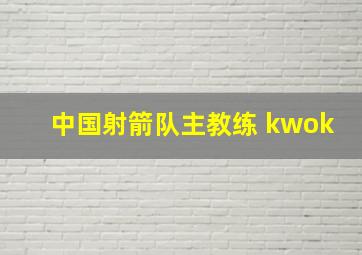 中国射箭队主教练 kwok